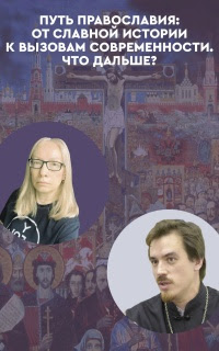 Путь Православия: от славной истории к вызовам современности. Что дальше?