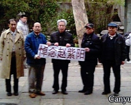 山东大学退休教授孙文广(中)和朋友们在公园拉开横幅悼念赵紫阳