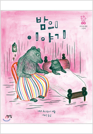 밤의 이야기