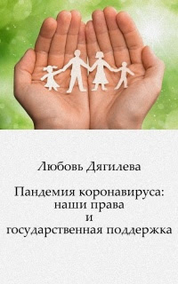 Пандемия коронавируса: наши права и государственная поддержка