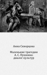 Маленькие трагедии А. С. Пушкина: диалог культур