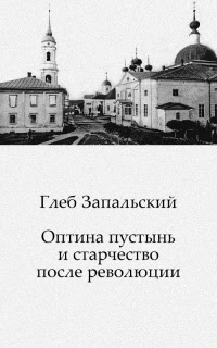 Оптина пустынь и старчество после революции