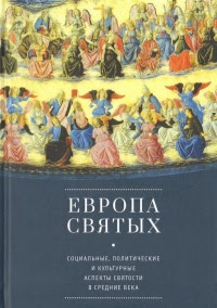 Европа святых. Социальные, политические и культурные аспекты святости в Средние века