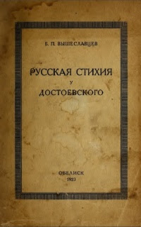 Русская стихия у Достоевского