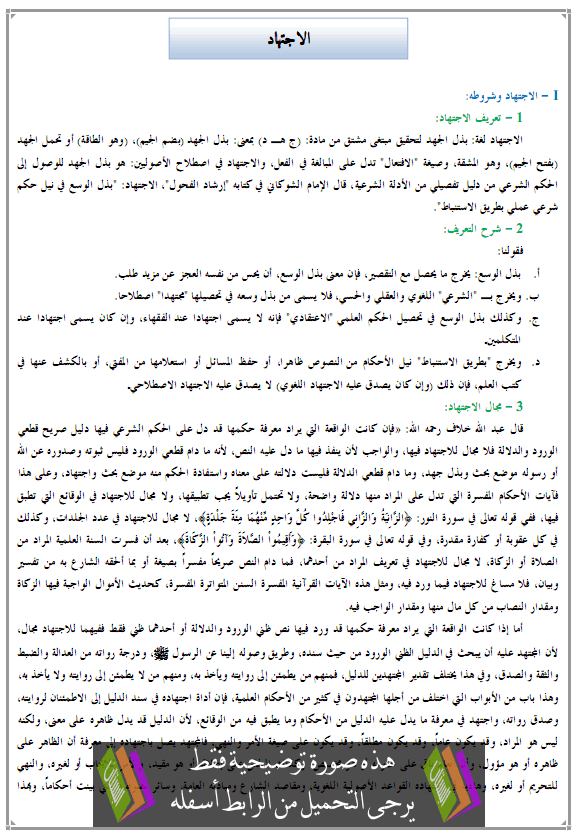 درس الفقه والأصول: الاجتهاد – الثانية باكالوريا علوم شرعية Alijtihad