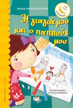 Η ΓΙΑΓΙΑ ΜΟΥ ΚΑΙ Ο ΠΑΠΠΟΥΣ ΜΟΥ - ΡΑΝΙΑ ΜΠΟΥΜΠΟΥΡΗ