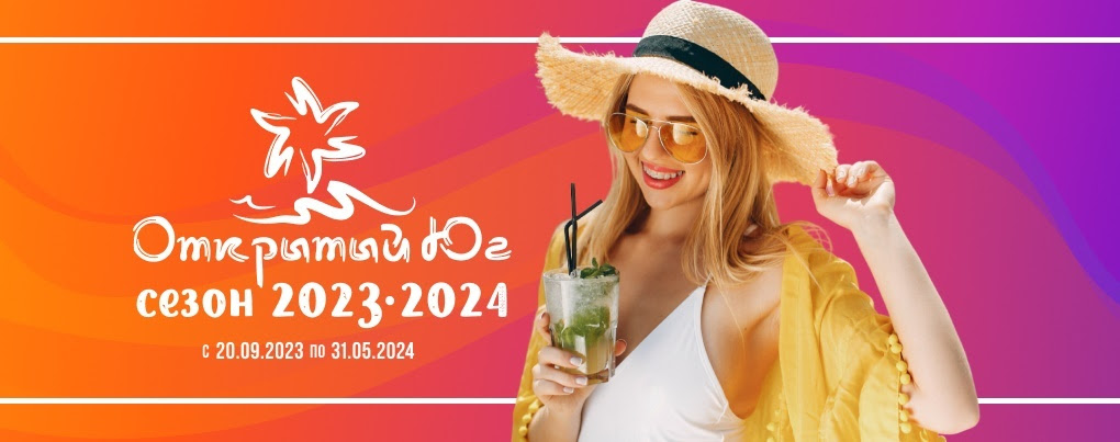 Программа
                                                          Открытый Юг
