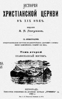 История христианской церкви в XIX веке