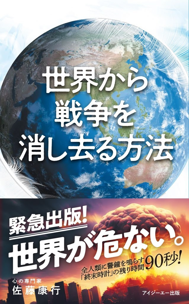 佐藤康行の最新刊『世界から戦争を消し去る方法』全国一斉発売！