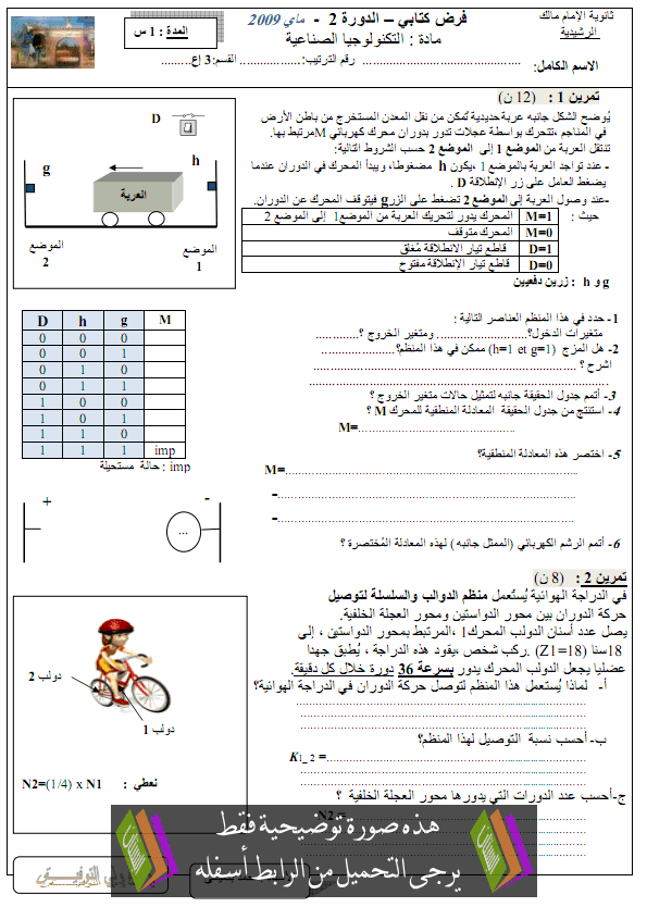 فرض رقم 2 في التكنولوجيا الصناعية الدورة الثانية مع التصحيح – الثالثة إعدادي Technologie-devoir2-t2