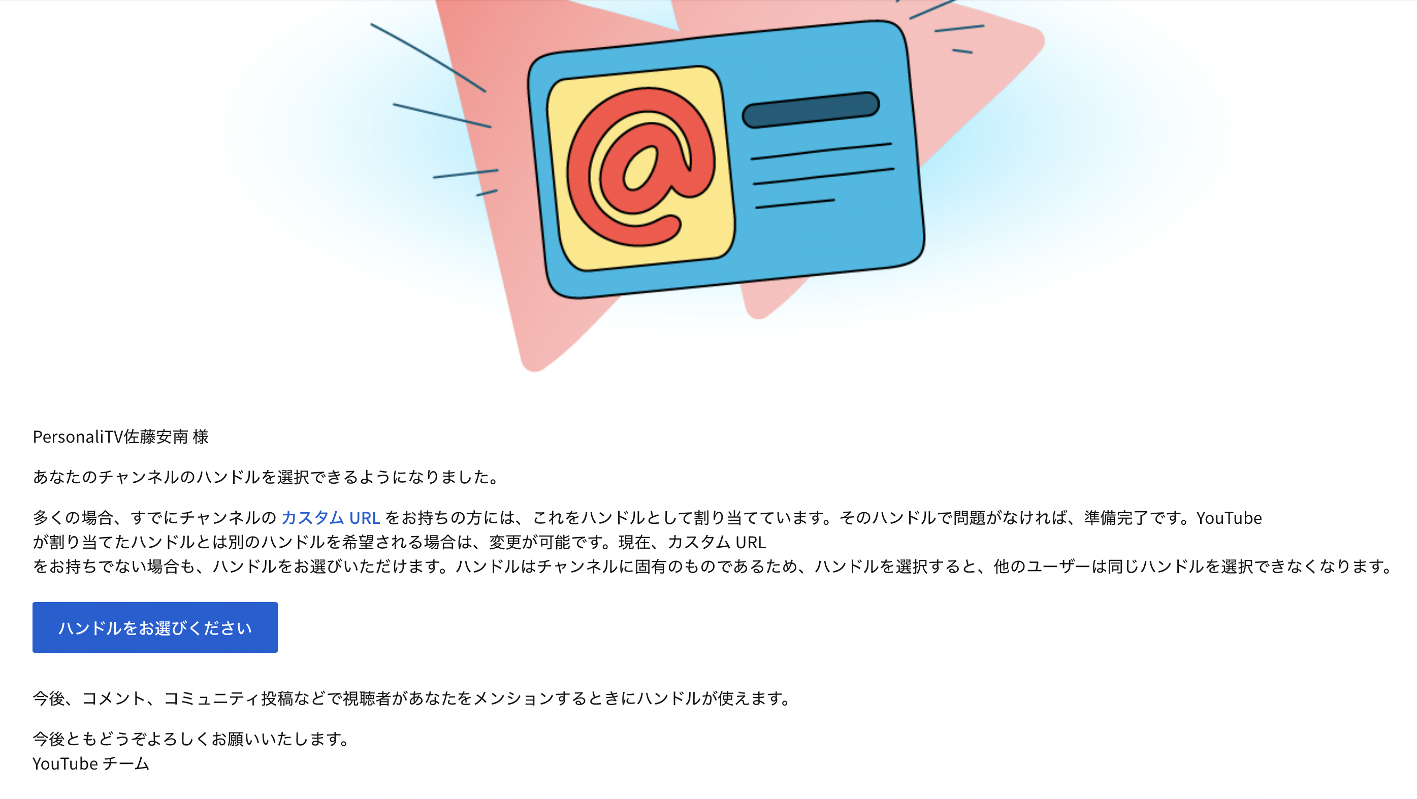 「あなたのチャンネルのハンドルを選択できるようになりました」