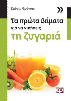 ΤΑ ΠΡΩΤΑ ΒΗΜΑΤΑ ΓΙΑ ΝΑ ΝΙΚΗΣΕΙΣ ΤΗ ΖΥΓΑΡΙΑ