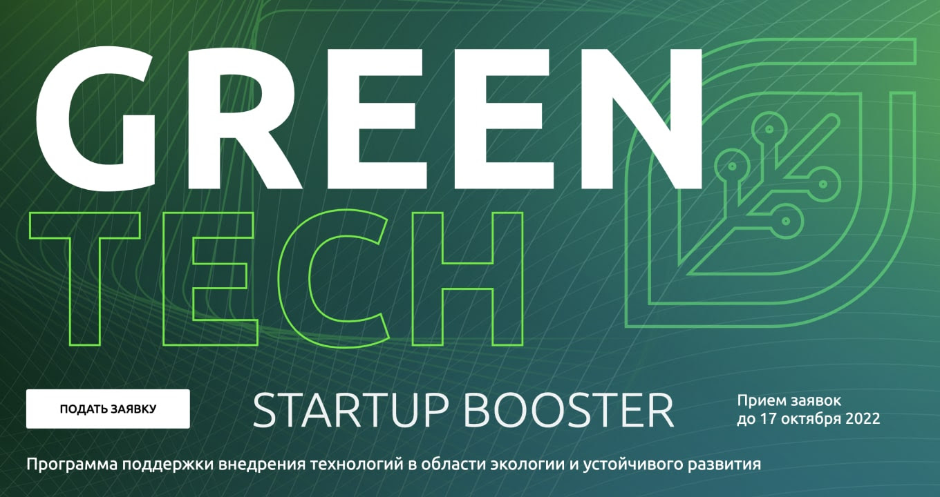 GreenTech Startup Booster 2022. Прием заявок до 17 октября 2022. Подать заявку