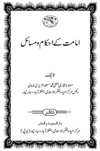 Imamat kay Ahkam o Masail By Mufti Muhammad Masud Nadvi امامت کے احکام و مسائل
