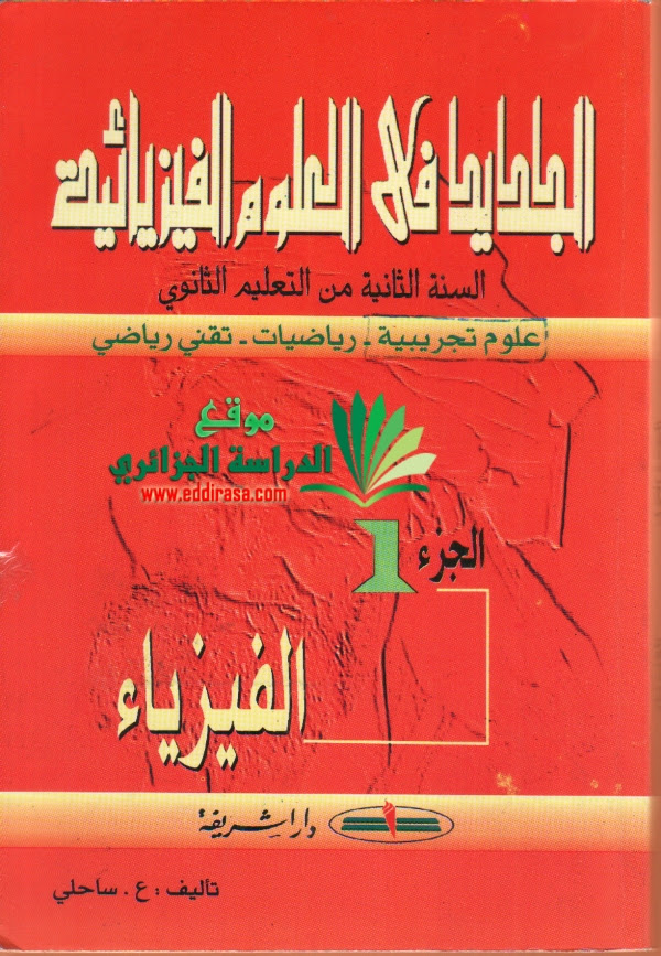 كتاب الجديد في الفيزياء ثانية ثانوي El_Djadid_physic_2AS