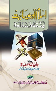Islam aur Esaiyat aik Taqabuli Mutala By Mufti Javed Ahmad Misbahi اسلام اور عیسائیت ایک تقابلی مطالعہ