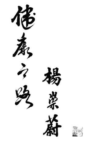 "太極拳" 李先 五 (1933) - callig 2