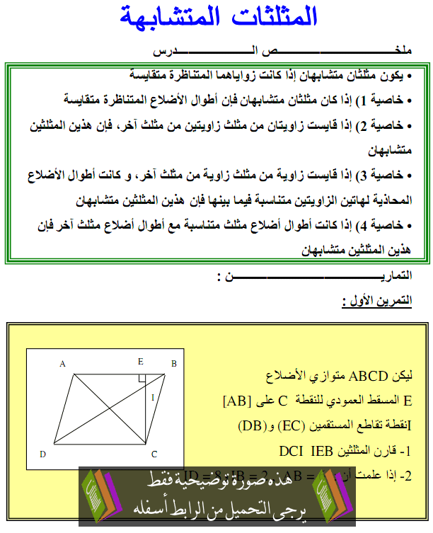 تمارين تطبيقية مرفقة بالحل لدرس الرياضيات: المثلثات المتقايسة والمثلثات المتشابهة – الثالثة إعدادي Almotalatat-almotachabiha