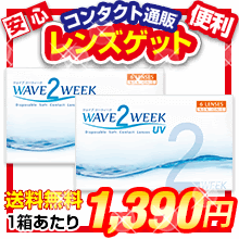 WAVE2ウィーク★UVカットレンズ