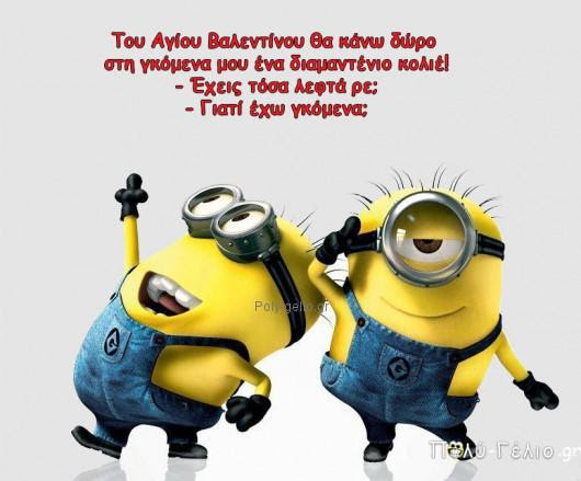Αποτέλεσμα εικόνας για ατακεσ για ημερα αγιου βαλεντινου