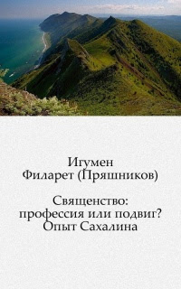 Священство: профессия или подвиг? Опыт Сахалина