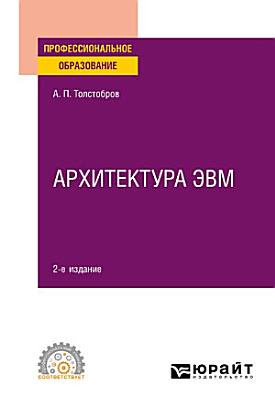 Архитектура эвм учебник спо