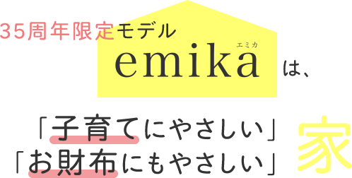 35周年限定モデル「emika(エミカ)」は、「子育てにやさしい」「お財布にもやさしい」家