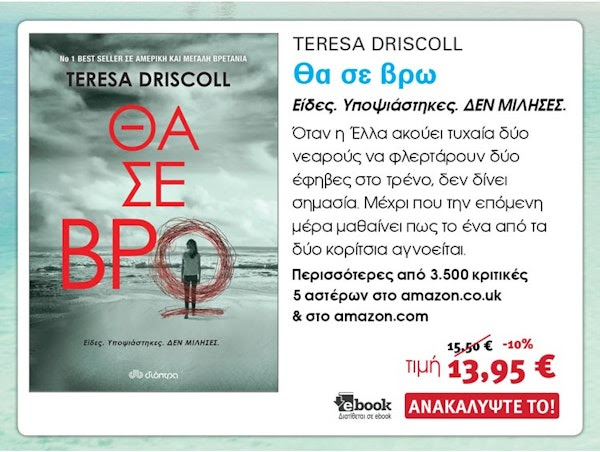 Αστυνομικά Βιβλία, Teresa Driscoll, Θα σε βρω
