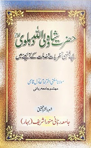 Shah Waliullah kay Fiqhi Nazriyat By Mufti Akhtar Imam Adil حضرت شاہ ولی اللّٰہ کے فقہی نظریات و خدمات