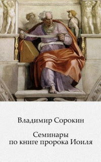 Семинары по книге пророка Иоиля