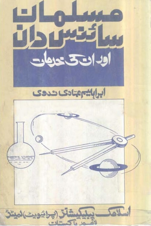 Musalman Sciencedan aur unki Khidmaat By Ibrahim Imadi Nadvi مسلمان سائنسدان اور ان کی خدمات