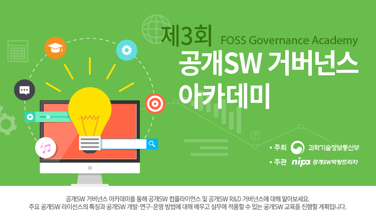 공개SW 거버넌스 아카데미