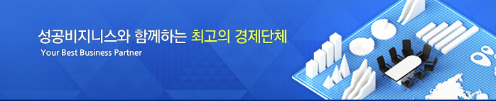 성공비지니스와 함께하는 최고의 경제단체