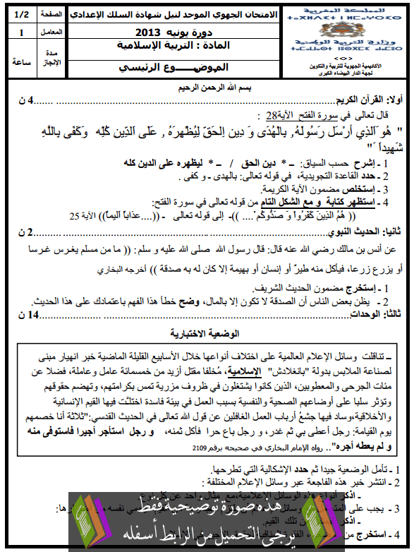 الامتحان الجهوي في التربية الإسلامية (النموذج 20) للثالثة إعدادي دورة يونيو 2014 مع التصحيح 2015-05-19_102004