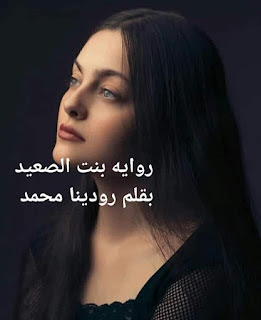 رواية بنت الصعيد (كاملة جميع الفصول) بقلم رودينا محمد