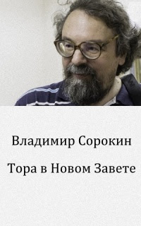 Тора в Новом Завете