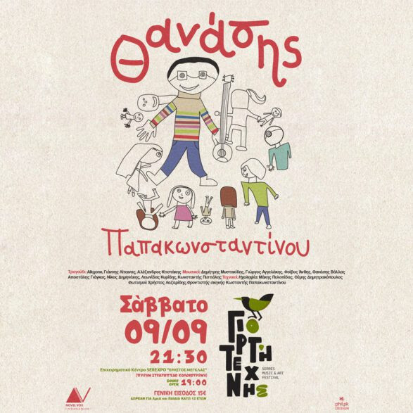 6η Γιορτή Τέχνης Σερρών Serres Music & Art Festival 2023