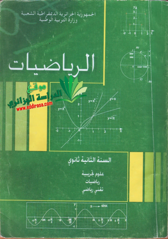 الكتاب المدرسي في الرياضيات ثانية ثانوي Livre_scolaire_2asmath_sci_DOC