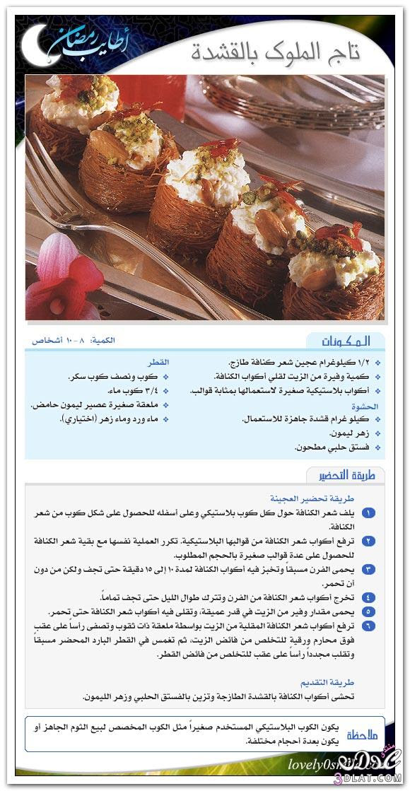 حلويات رمضانيه - حلى رمضان - وصفات متنوعه لشهر رمضان بالصور 3dlat.com_14007037135