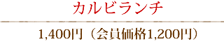 カルビランチ