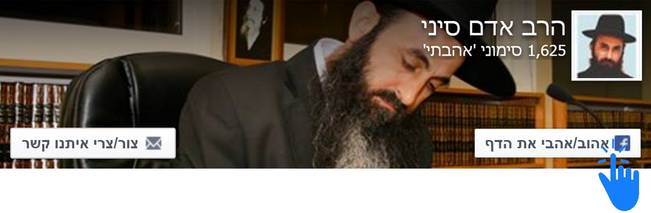 פייסבוק רשמי של הרב פייסבוק רשמי של הרב