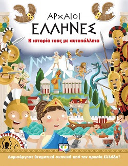 ΑΡΧΑΙΟΙ ΕΛΛΗΝΕΣ: Η ΙΣΤΟΡΙΑ ΤΟΥΣ ΜΕ ΑΥΤΟΚΟΛΛΗΤΑ