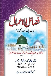 Fazail ul Amaal Urdu By Shykh Muhammad bin Abdul Wahid Al Maqdisi فضائل الاعمال اردو