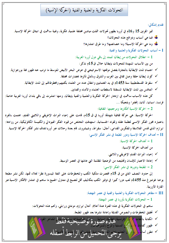 درس التاريخ: التحولات الفكرية والعلمية والفنية (الحركة الإنسية) – الجذع المشترك للتعليم الأصيل Alhadara-alinsia