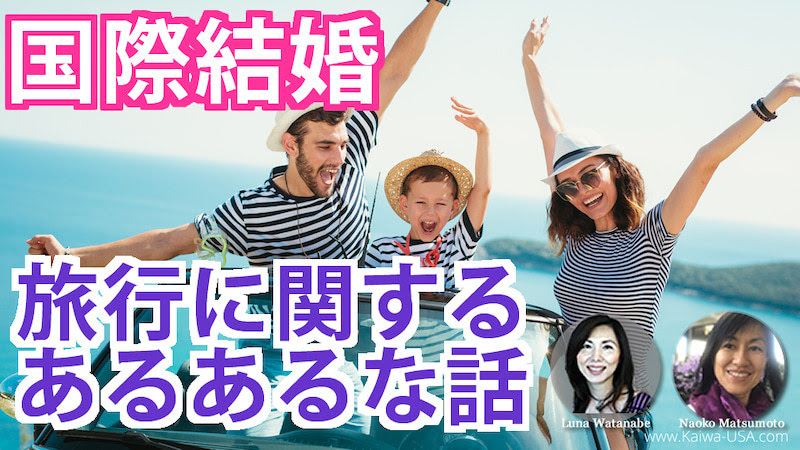 国際結婚　旅行に関するあるあるな話