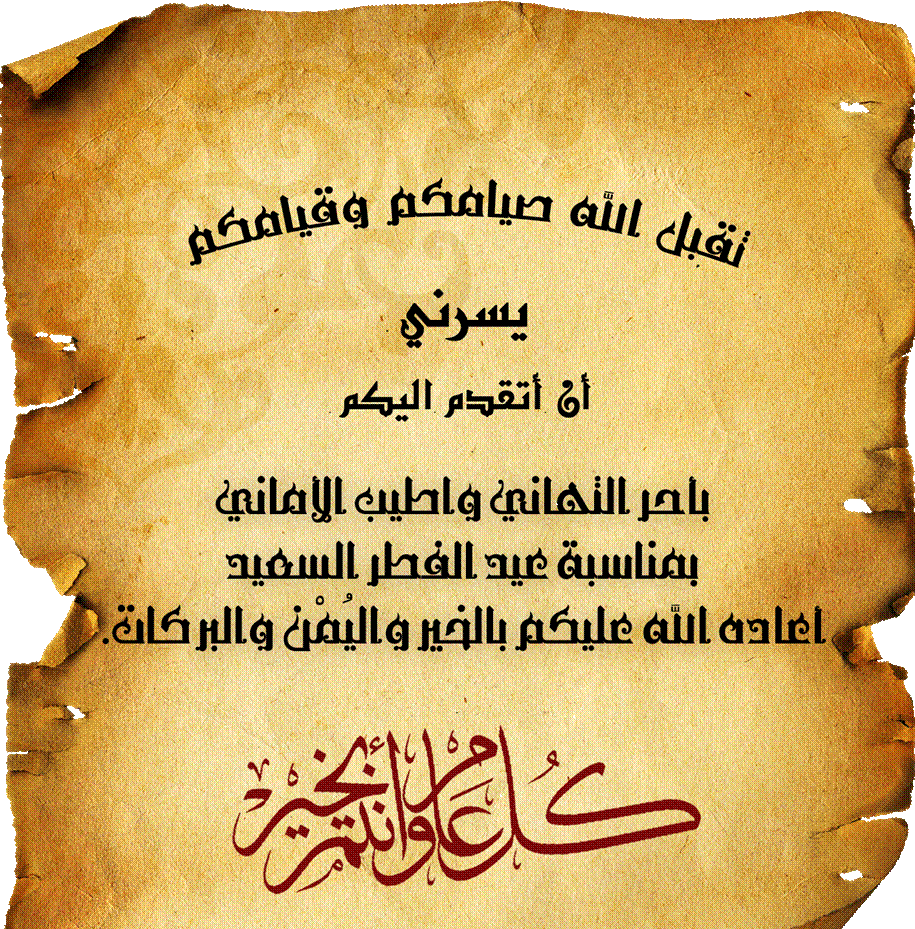 صور فيس بوك تنهئة عيد الفطر المبارك كروت تهنئة بالعيد المبارك
