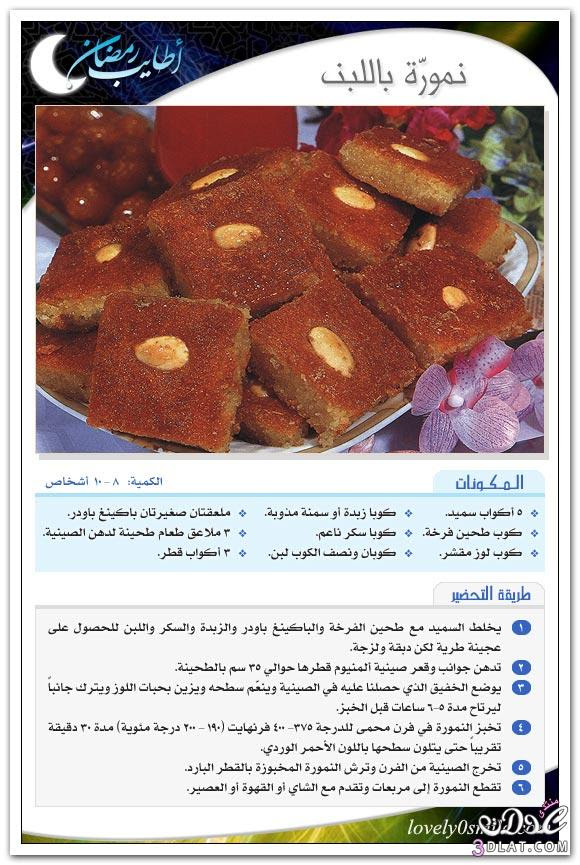 حلويات رمضانيه - حلى رمضان - وصفات متنوعه لشهر رمضان بالصور 3dlat.com_14007037134