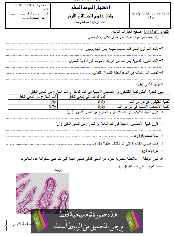 الامتحان المحلي (النموذج 4) في علوم الحياة والأرض للثالثة إعدادي دورة يناير 2010 مع التصحيح Collège3-Examen-normalisé-local-science-vie-terre2010