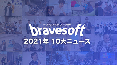 bravesoft 2021年10大ニュース