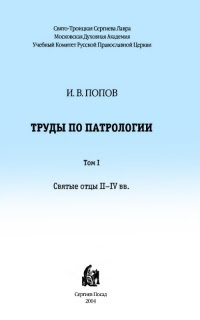 Ð¢Ñ€ÑƒÐ´Ñ‹ Ð¿Ð¾ Ð¿Ð°Ñ‚Ñ€Ð¾Ð»Ð¾Ð³Ð¸Ð¸. Ð¡Ð²Ñ Ñ‚Ñ‹Ðµ Ð¾Ñ‚Ñ†Ñ‹ IIâ€“IV Ð²Ð².